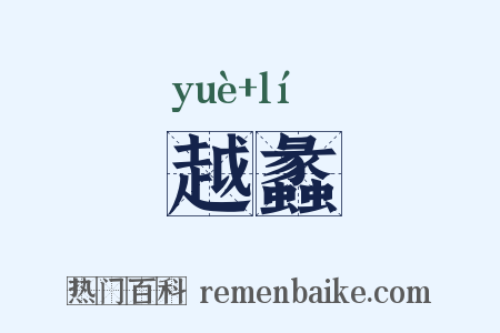 越蠡是什么意思的图片